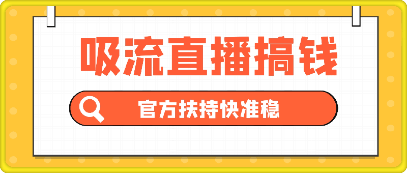 吸流直播搞钱，官方扶持快准稳，坚持做就有结果