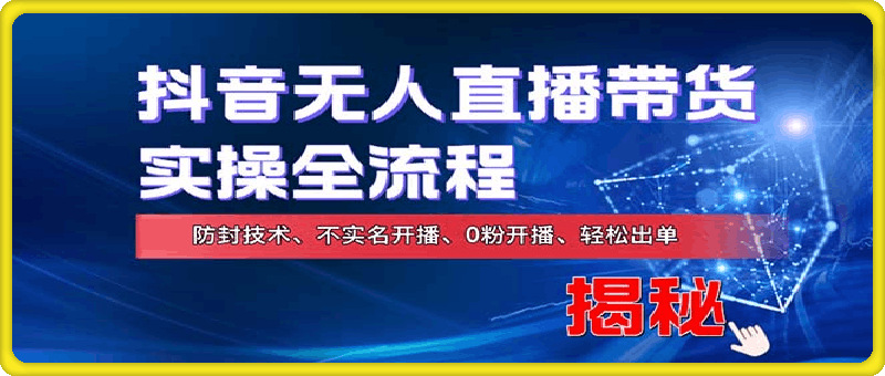 在线赚钱新途径：如何用抖音无人直播实现财务自由，全套实操流程