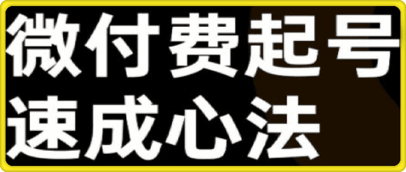 大播汇·视频号直播+抖音直播，微付费起号速成心法