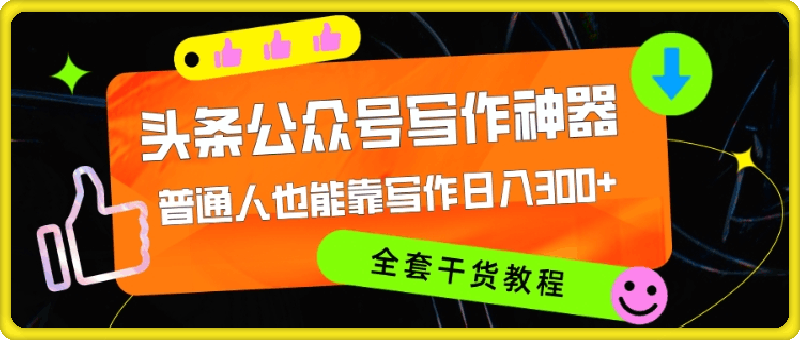 头条公众号目前最猛写作神器，普通人也能轻松靠写作日3位数，全套教程