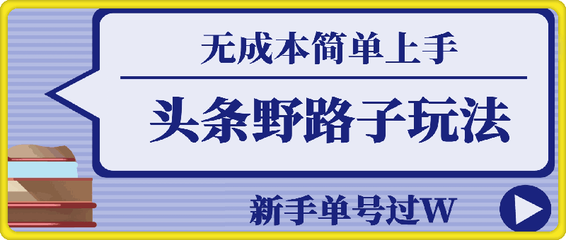 头条最新野路子玩法，无成本简单上手，无脑操作，新手单号过W