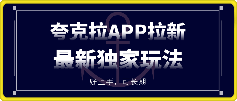 夸克拉APP拉新项目最新独家玩法，保姆级教程，好上手，可长期