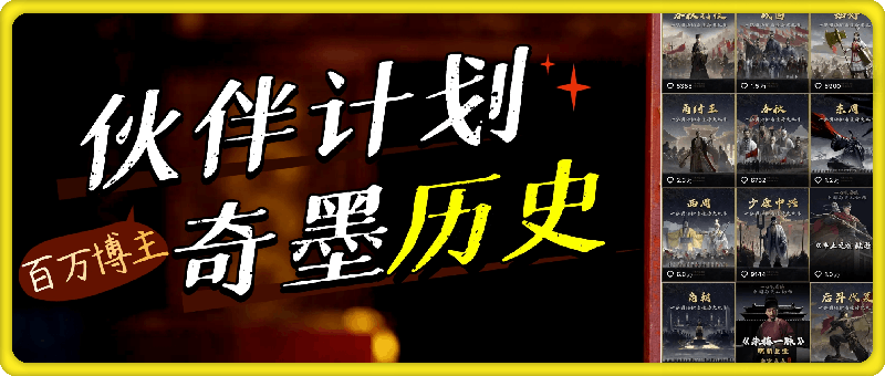 奇墨历史：百万博主中视频伙伴计划