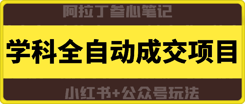学科全自动成交项目（小红书+公众号玩法）