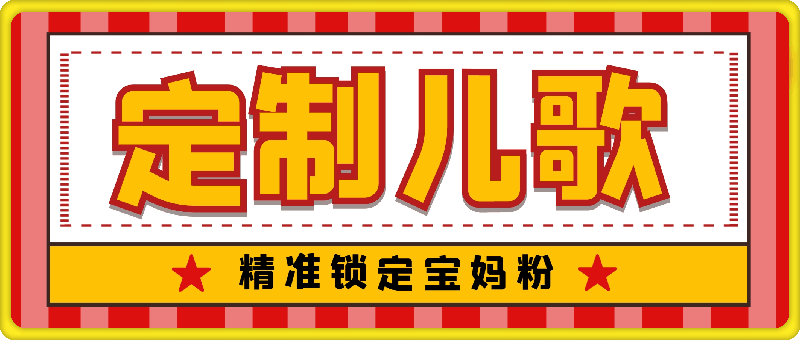 定制儿歌，精准锁定宝妈粉，轻松日入500+