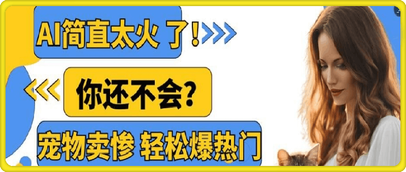 小红书AI宠物卖惨打工项目，一键生成轻松爆热门，专撩温柔多金小姐姐，私域转化率超高