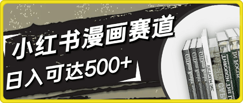 小红书漫画赛道，强势引流，小白友好，日入可达500+