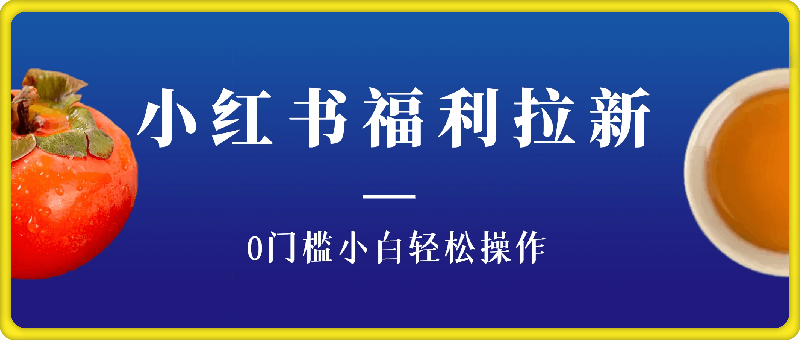 小红书福利拉新，一单38，一月3000+轻轻松松，0门槛小白轻松操作