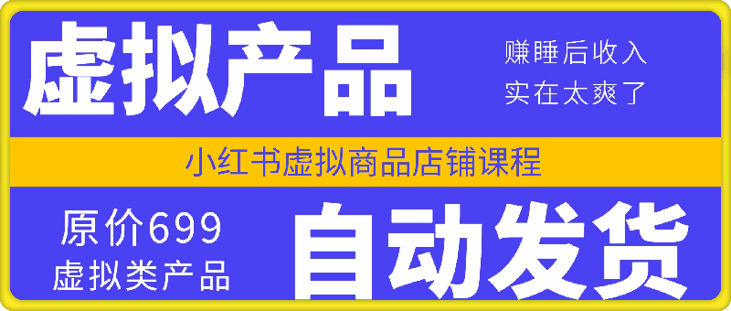 小红书虚拟商品店铺课程：虚拟产品+自动发货