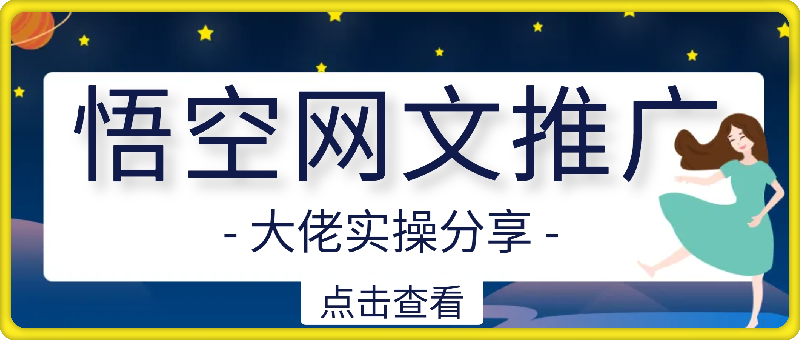 小说推文大佬实操分享，悟空网文收益12W