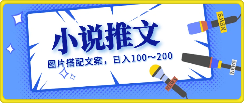 小说推文最新玩法，图片搭配文案，一天进账100～200不成问题