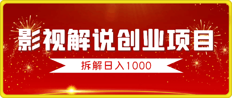 影视解说创业项目拆解，日入1k