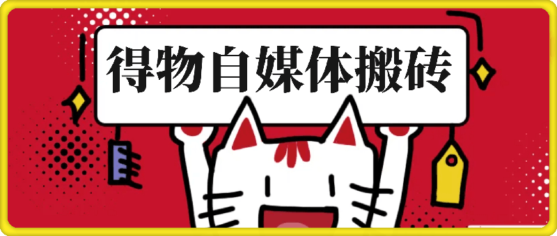 得物自媒体搬砖项目，作难度低，收益稳定，月入5000+【揭秘】