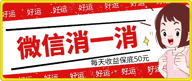 微信消一消，小白都能做的任务，每天收益保底50元