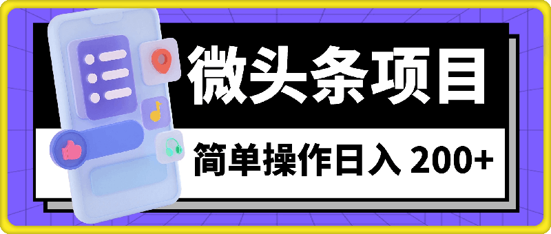 微头条，收益轻松赚，简单操作日入 200+