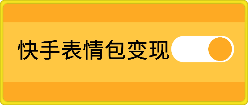 快手表情包变现新玩法，2分钟一个视频，日入几张，小白也能做