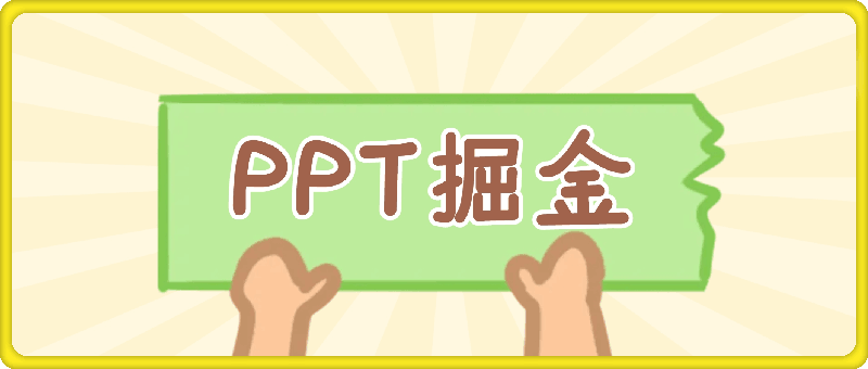 快速上手，小红书简单售卖PPT，当日变现1k，就靠它
