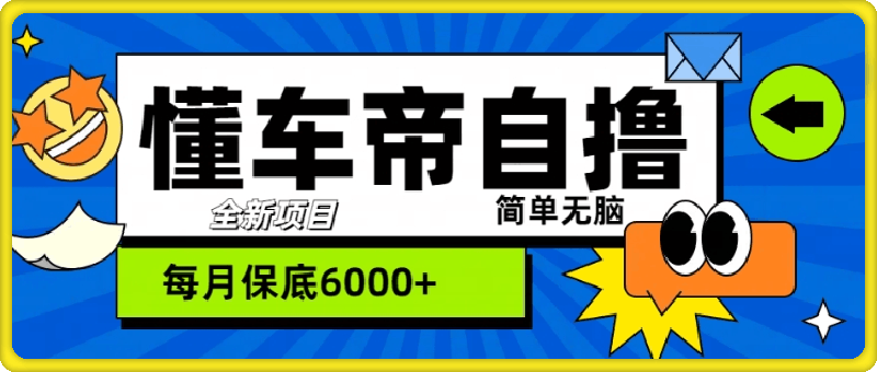 “懂车帝”自撸玩法，每天2两小时收益几张