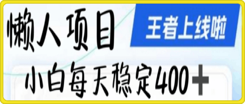 懒人项目无脑躺Z项目，发视频就能获取收益，不看粉丝不看播放量，小白一天4张