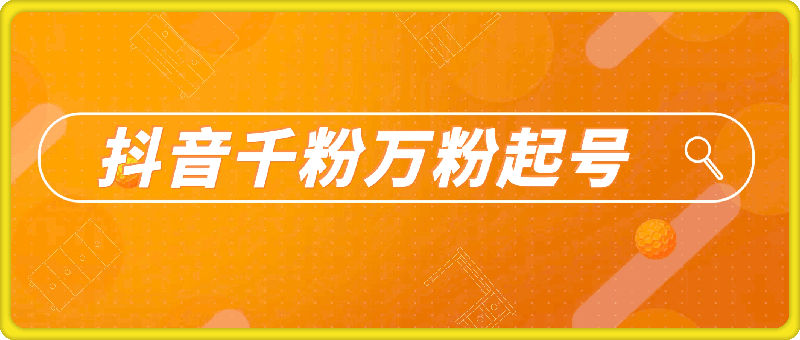 抖音千粉万粉起号项目，3-7天打造千粉万粉账号