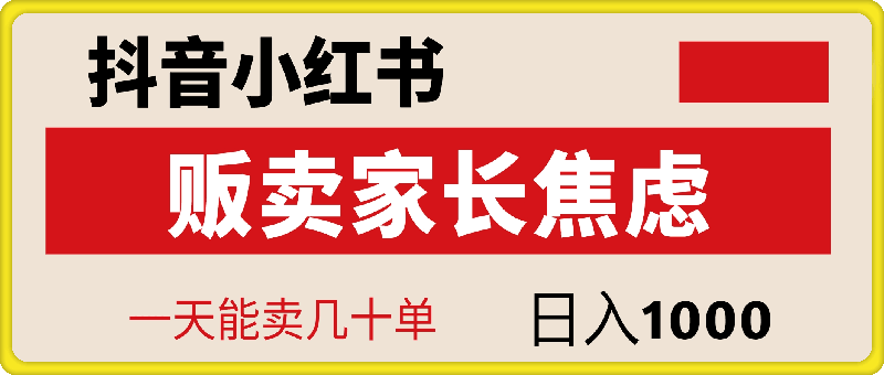 抖音小红书贩卖家长焦虑，一天能卖几十单，日入1k