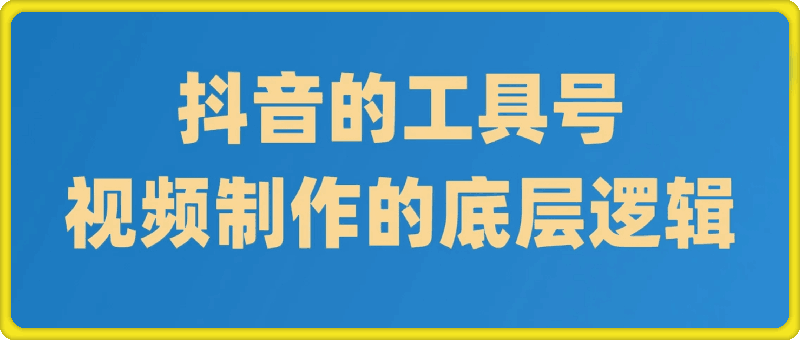 抖音工具号的制作底层逻辑