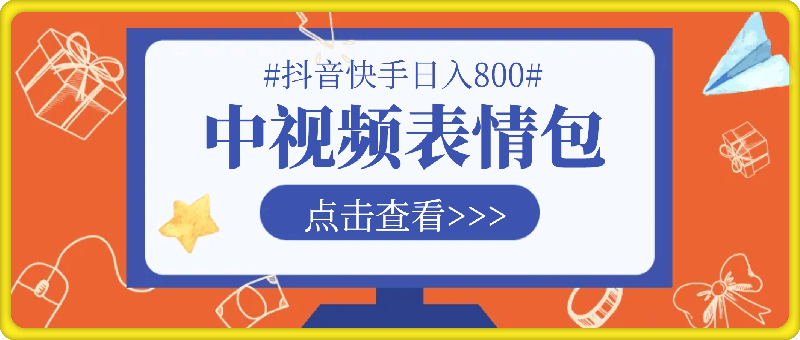 抖音快手每天发发表情包就能日入几张
