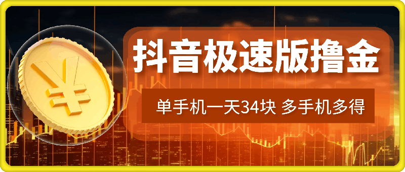 抖音极速版撸金 单手机一天34块 多手机多得 抖音平台长期稳定