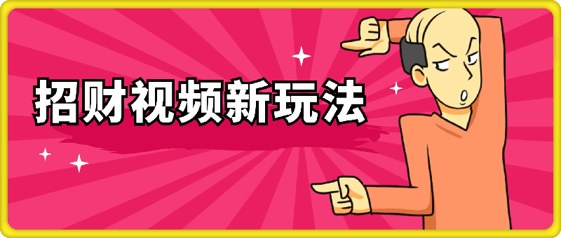 招财视频新玩法，多种收益，易上手