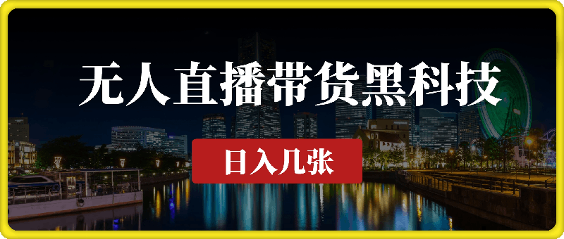 揭秘无人直播带货黑科技，不违规不封号，日入800+不是梦