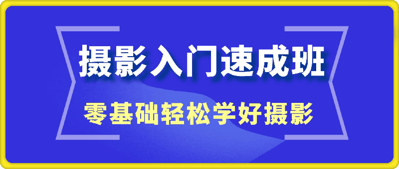 摄影入门速成班