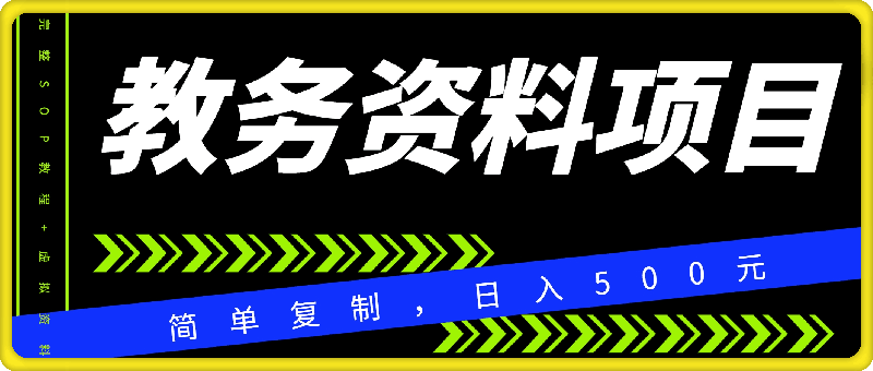 教务资料项目，简单复制，日入500元【完整SOP教程+虚拟资料】