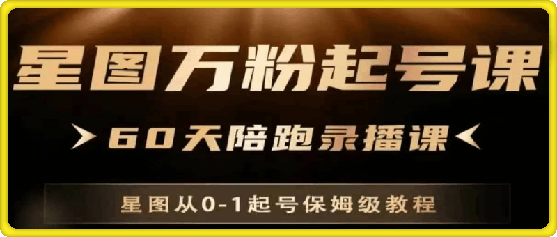 星图万粉起号课，从0~1起号保姆级教程