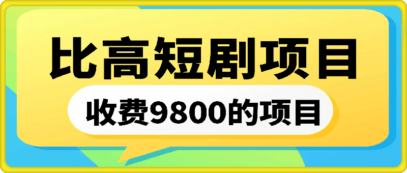 比高9800短剧项目