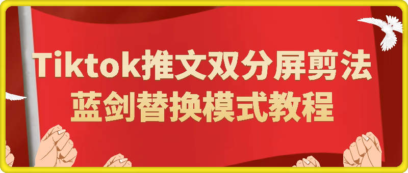 海外tiktok推文双分屏剪法及蓝剑替换模式教程