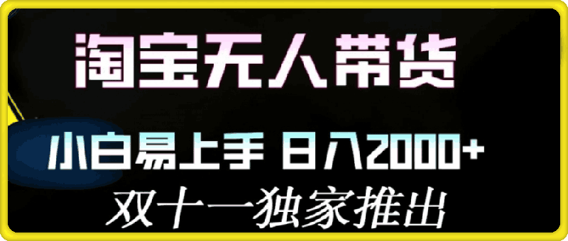 淘宝无人带货最新升级版，小白易上手，日入几张