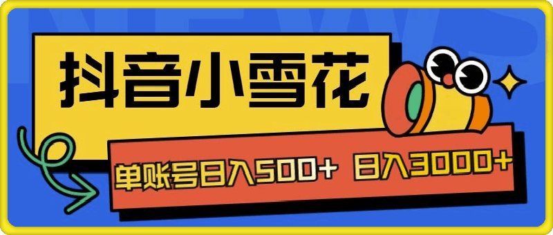 独家抖音小雪花项目，单账号日入几张