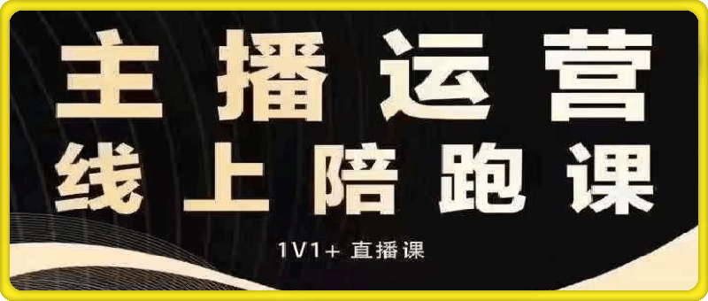猴帝电商1600抖音课【10月新课】