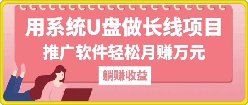 用系统U盘做长线项目，推广软件轻松月入过W