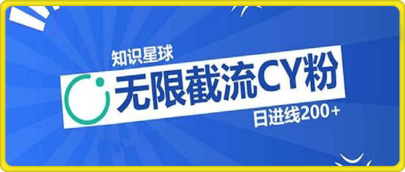 知识星球无限截流CY粉首发玩法，精准曝光长尾持久，日进线200+