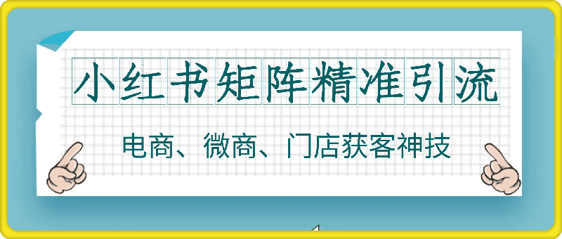 矩阵精准引流，小红书专业号矩阵精准获客，电商、微商、门店获客神技
