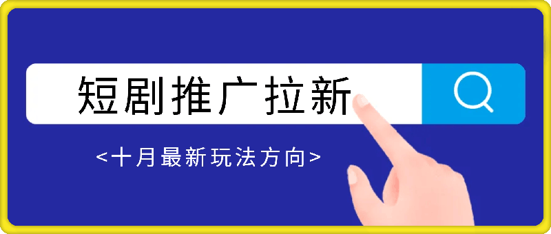短剧推广拉新项目十月最新玩法方向揭秘