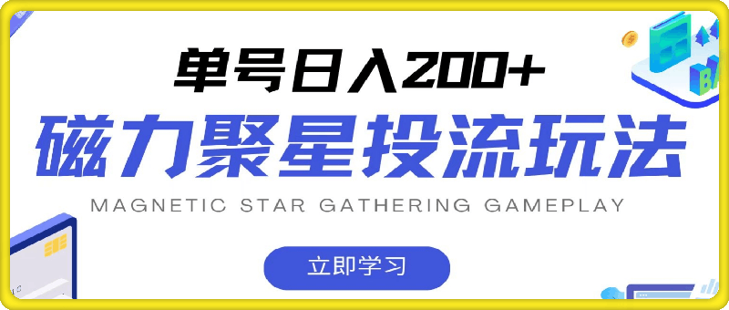 磁力聚星投流玩法，简单操作，全年可做