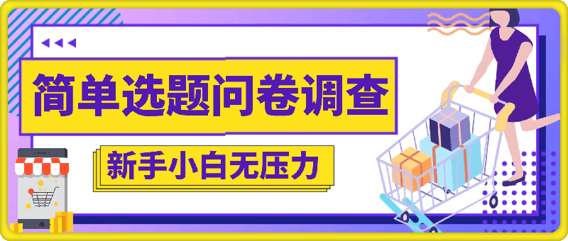 简单选题问卷调查，每天1张，新手小白无压力，不需要经验