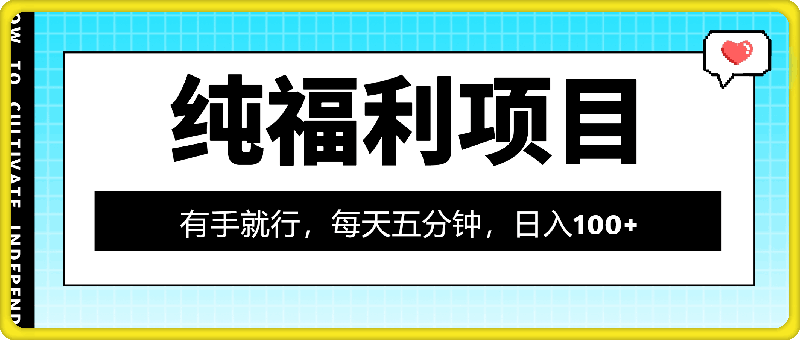 纯福利项目，有手就行，每天五分钟，日入100+