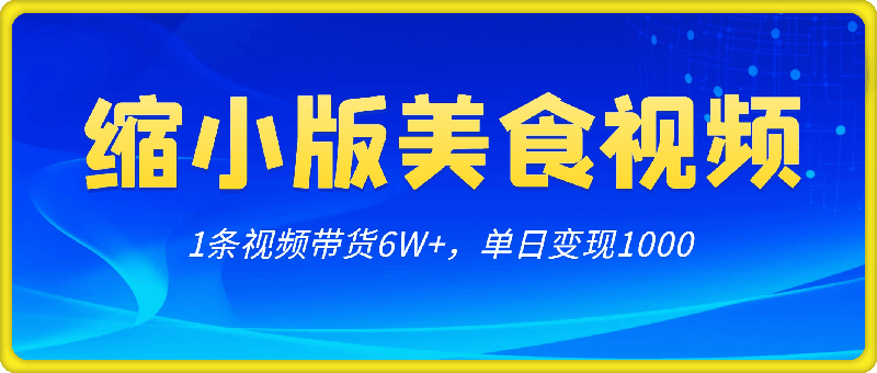 缩小版美食视频玩法，1条视频带货6W+，单日变现1k