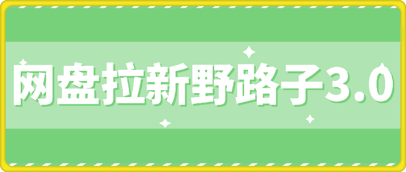 网盘拉新野路子3.0玩法，招募博主，发展团队，实现被动收入，轻松日入500+【揭秘】