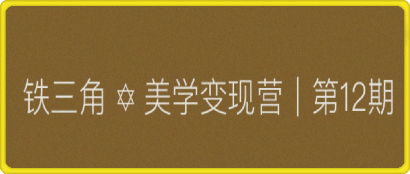 美学变现营，教你会·带你练·解你惑，年入千万的朋友圈美学心法