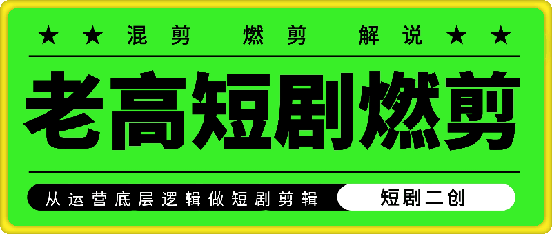 老高短剧燃剪：从运营底层逻辑做短剧剪辑
