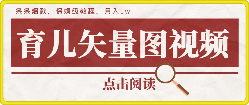 育儿知识矢量图视频，条条爆款，保姆级教程，月入1w